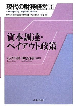 資本調達・ペイアウト政策 (現代の財務経営 3)