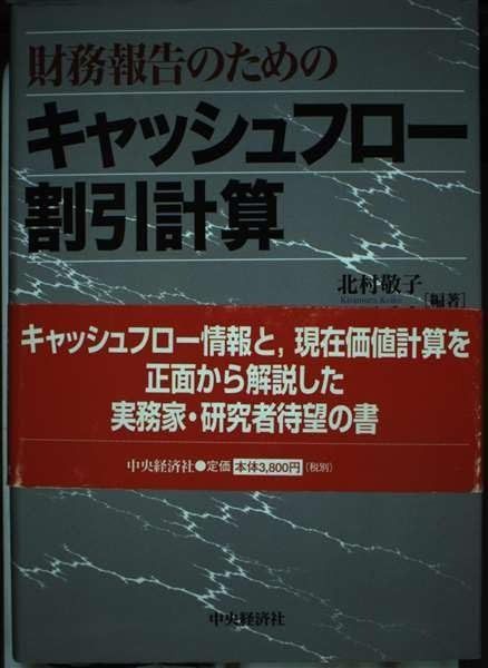 財務報告のためのキャッシュフロー割引計算