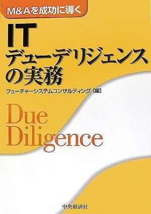 M&Aを成功に導くITデューデリジェンスの実務