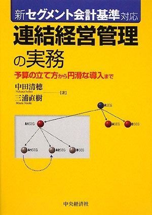 連結経営管理の実務: 新セグメント会計基準対応 予算の立て方から円滑な導入まで 8,166円