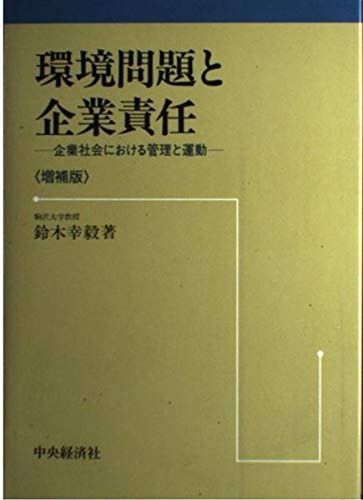 環境問題と企業責任 増補版: 企業社会における管理と運動