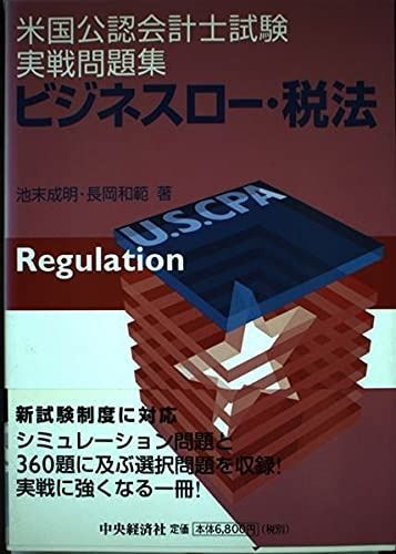 米国公認会計士試験実戦問題集ビジネスロー・税法
