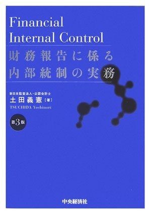 財務報告に係る内部統制の実務 第3版 4,457円