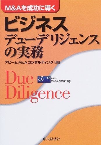 M&Aを成功に導くビジネスデューデリジェンスの実務 5,103円