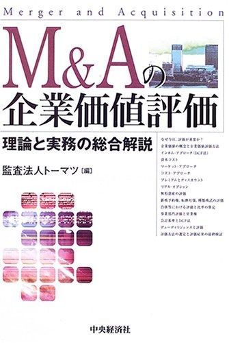 M&Aの企業価値評価: 理論と実務の総合解説