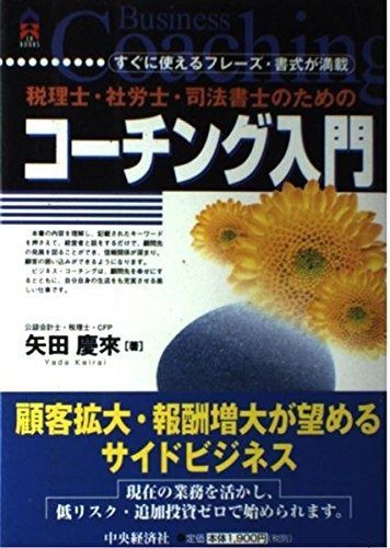 税理士・社労士・司法書士のためのコーチング入門: すぐに使えるフレーズ・書式が満載 (CK BOOKS)