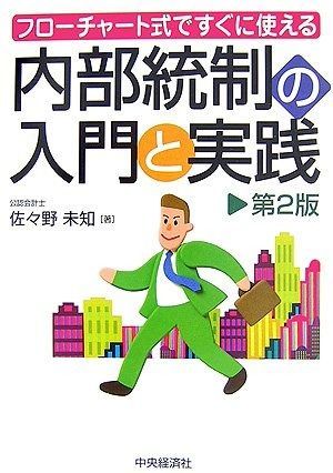 フローチャート式ですぐに使える内部統制の入門と実践 第2版