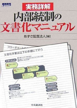 実務詳解内部統制の文書化マニュアル
