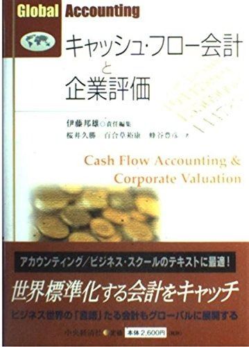 キャッシュ・フロー会計と企業評価 (Global Accounting)
