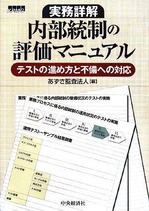 実務詳解内部統制の評価マニュアル: テストの進め方と不備への対応