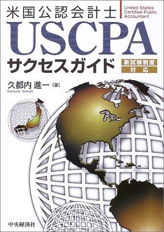USCPAサクセスガイド: 米国公認会計士 新試験制度対応