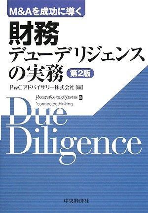 M&Aを成功に導く財務デューデリジェンスの実務 第2版