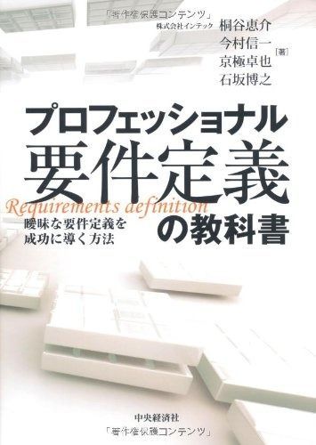 プロフェッショナル要件定義の教科書
