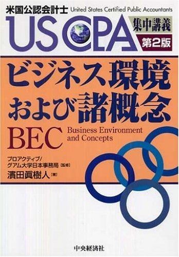 ビジネス環境および諸概念 第2版: 米国公認会計士 (USCPA集中講義)