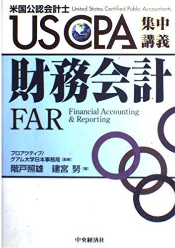 財務会計: 米国公認会計士 (USCPA集中講義)