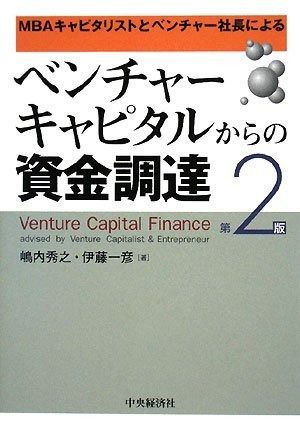 ベンチャーキャピタルからの資金調達 第2版: MBAキャピタリストとベンチャー社長による