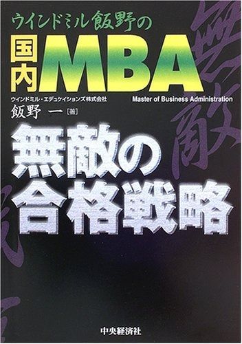 ウインドミル飯野の国内MBA無敵の合格戦略