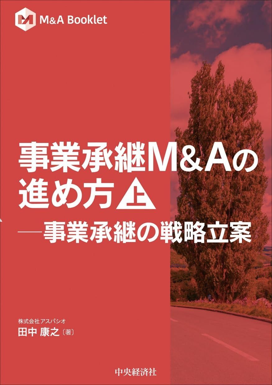 事業承継M&Aの進め方: 事業承継の戦略立案 (上) (M&A Booklet) - メルカリ
