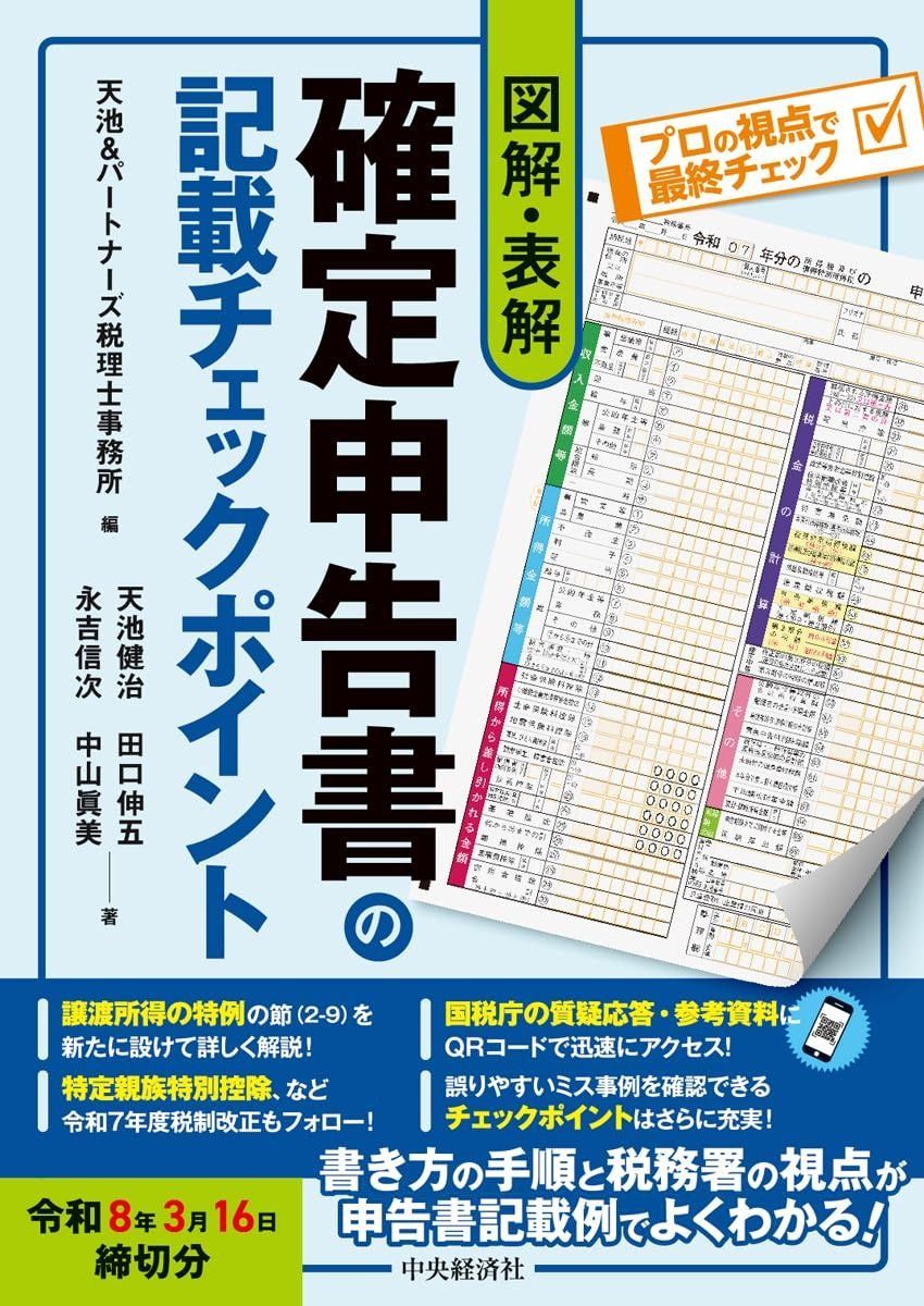 図解・表解 確定申告書の記載チェックポイント〈令和８年３月16日締切分〉