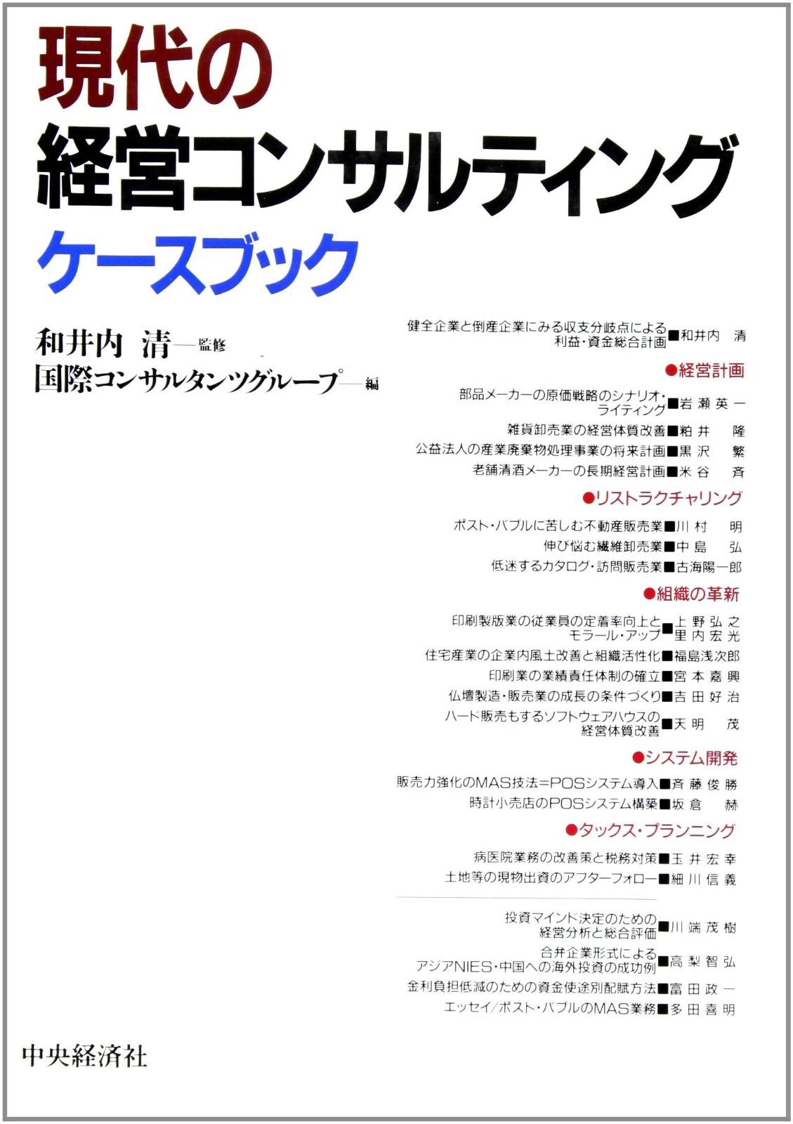 現代の経営コンサルティングケースブック