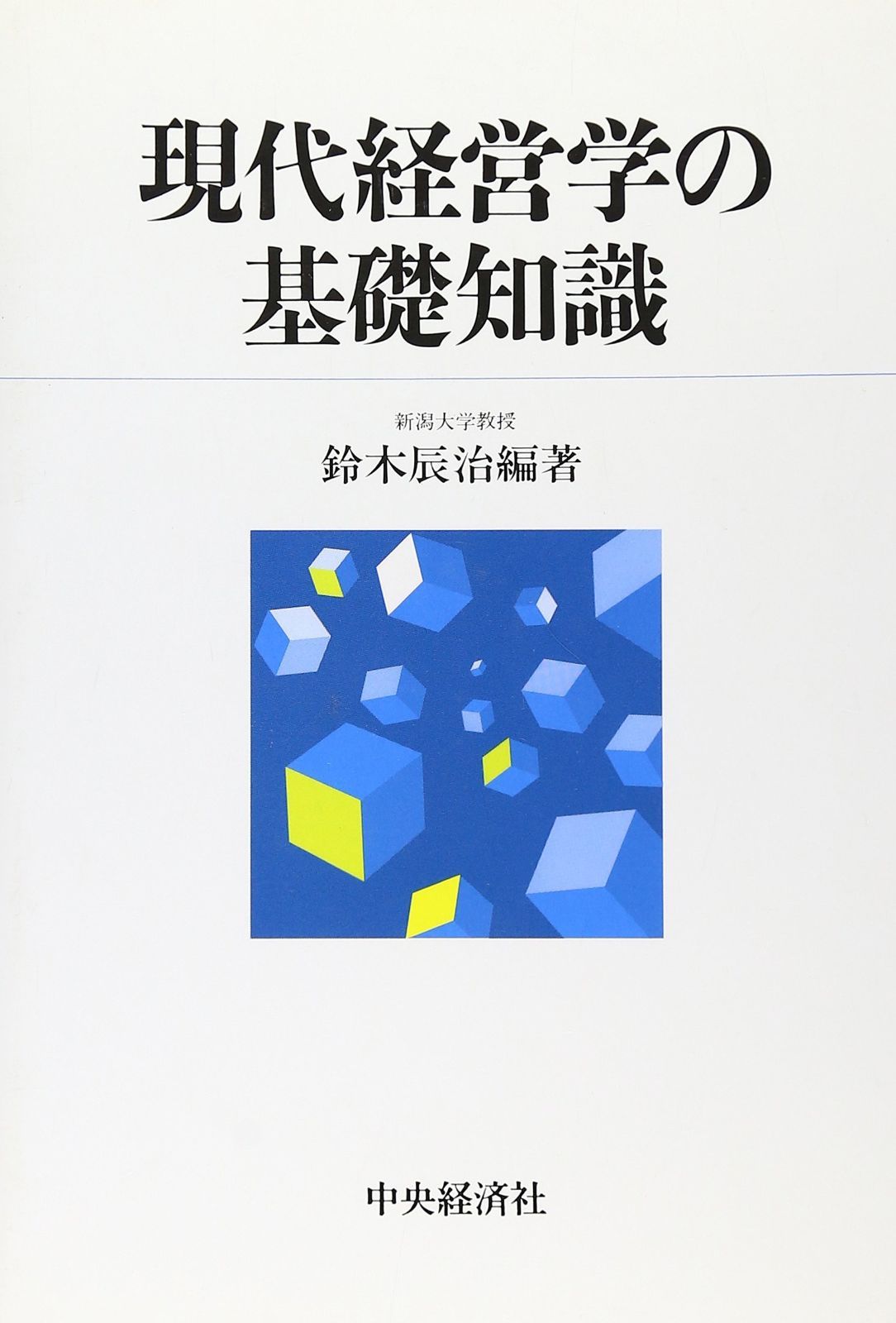 現代経営学の基礎知識
