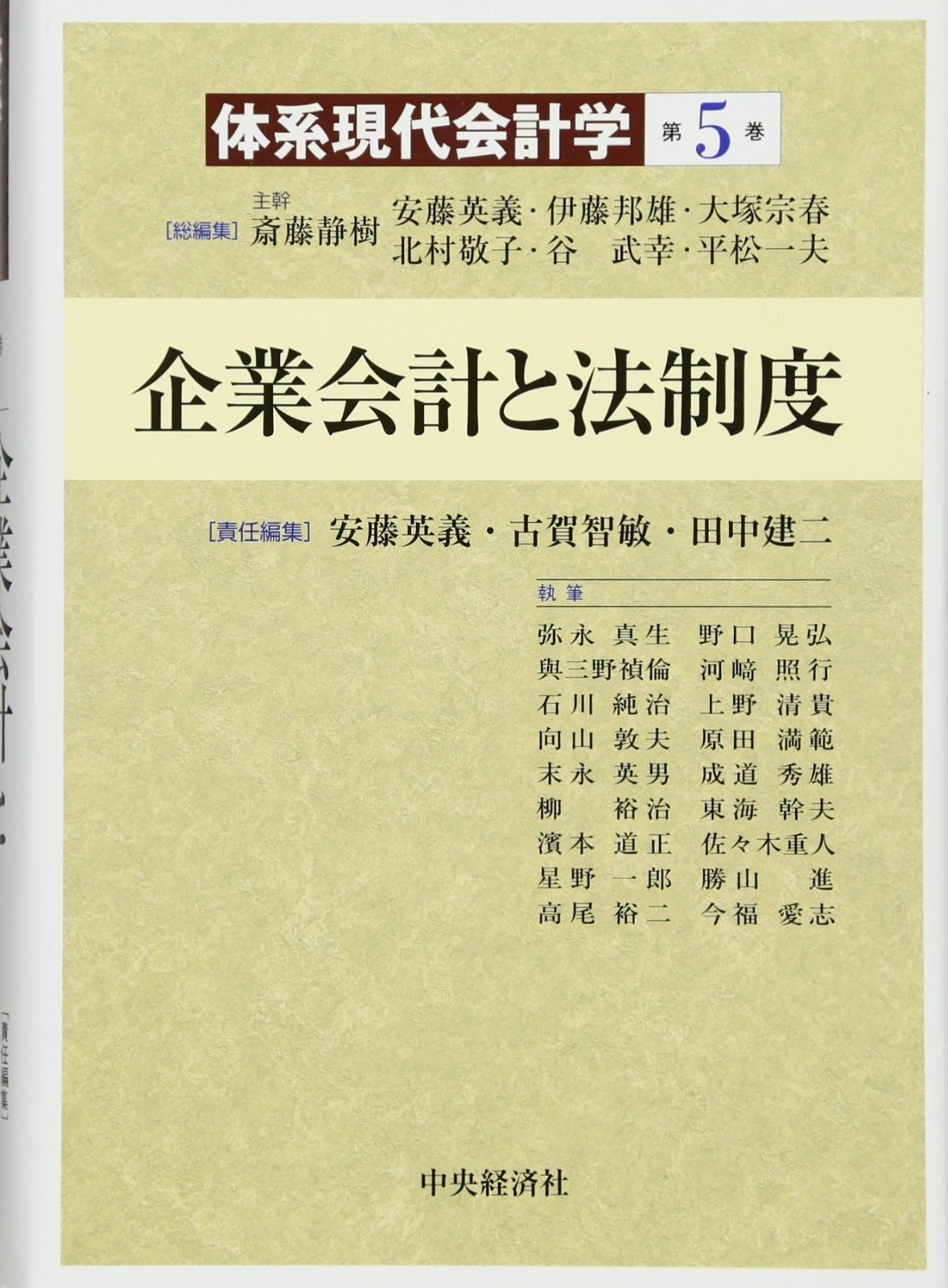 企業会計と法制度 (体系現代会計学)