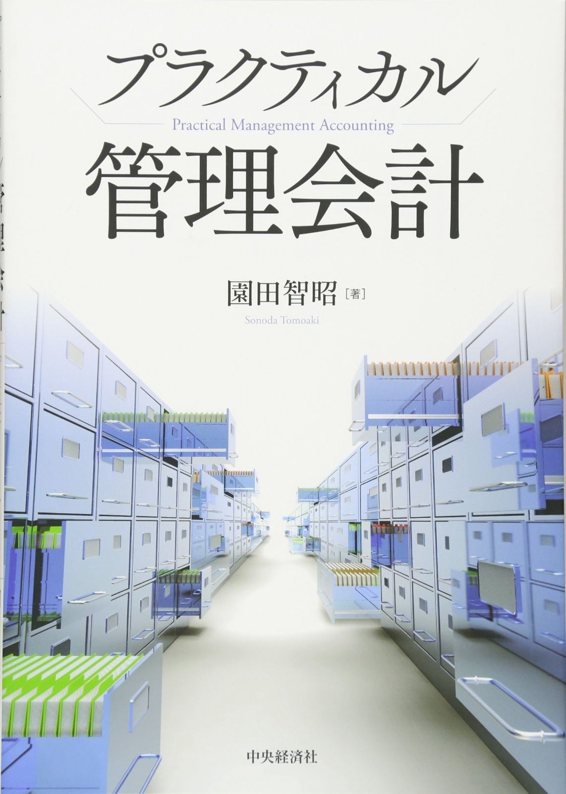 プラクティカル管理会計