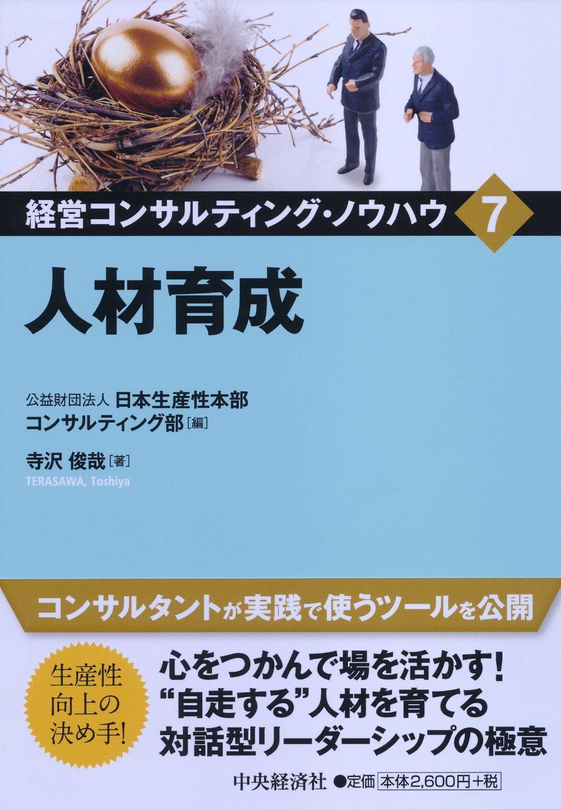 7 人材育成 (経営コンサルティング・ノウハウ)