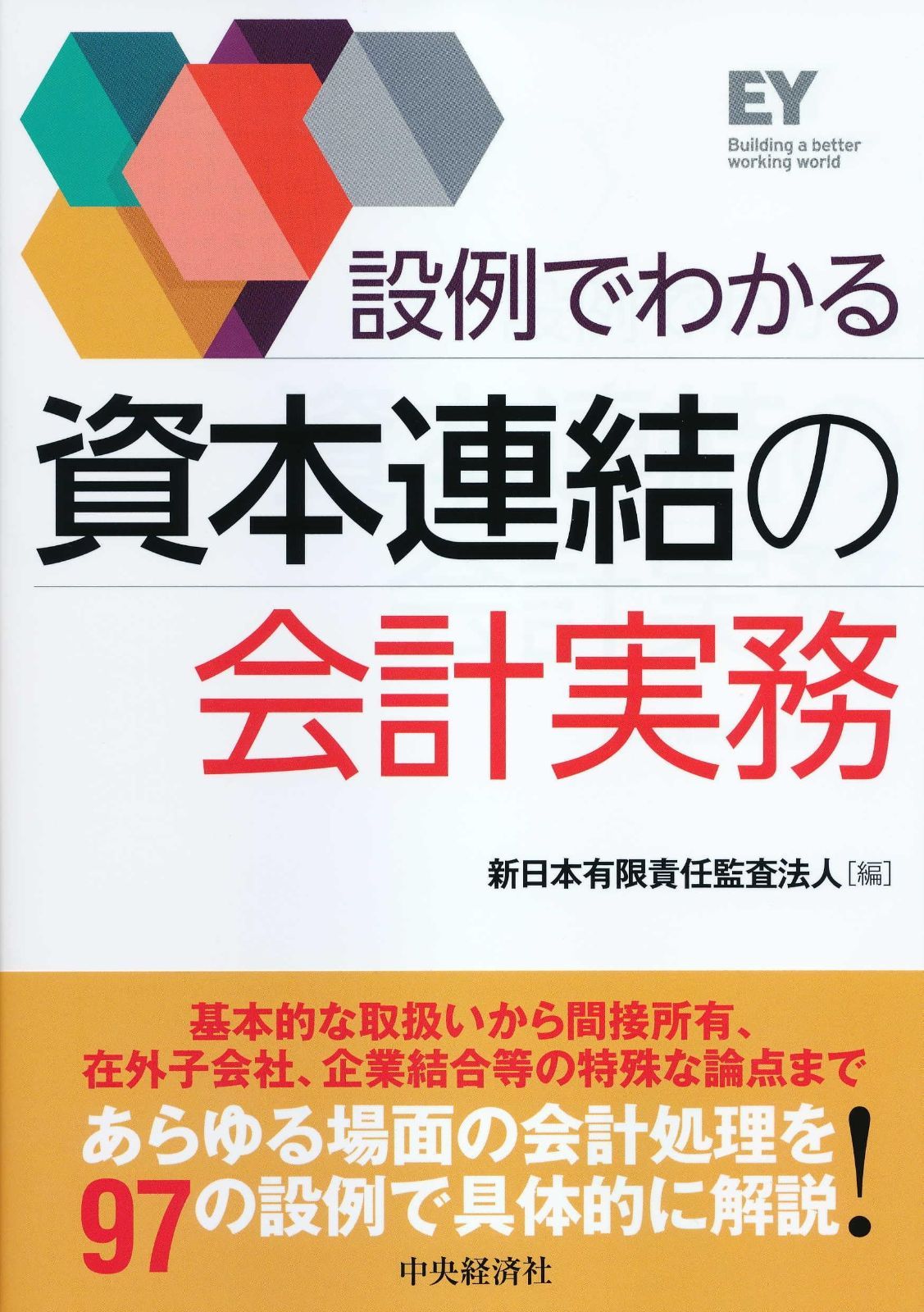 設例でわかる 資本連結の会計実務