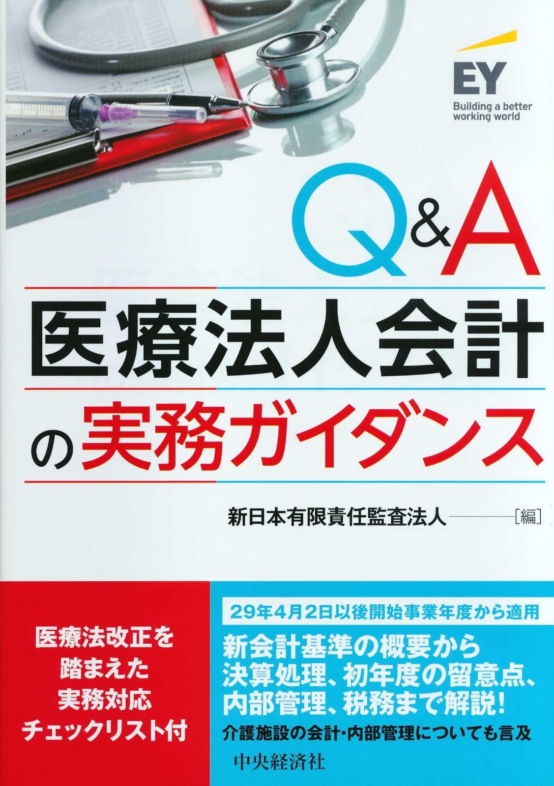 Q&A 医療法人会計の実務ガイダンス