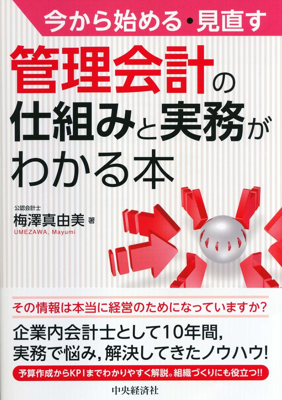 今から始める・見直す 管理会計の仕組みと実務がわかる本 4,441円
