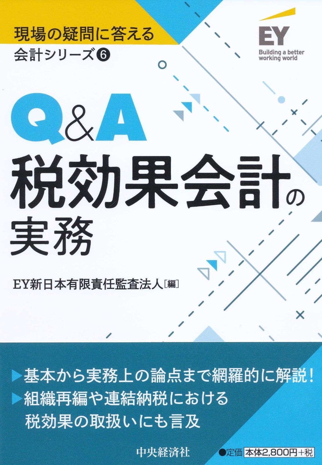 6 Q&A税効果会計の実務 (【現場の疑問に答える会計シリーズ】) 4,160円