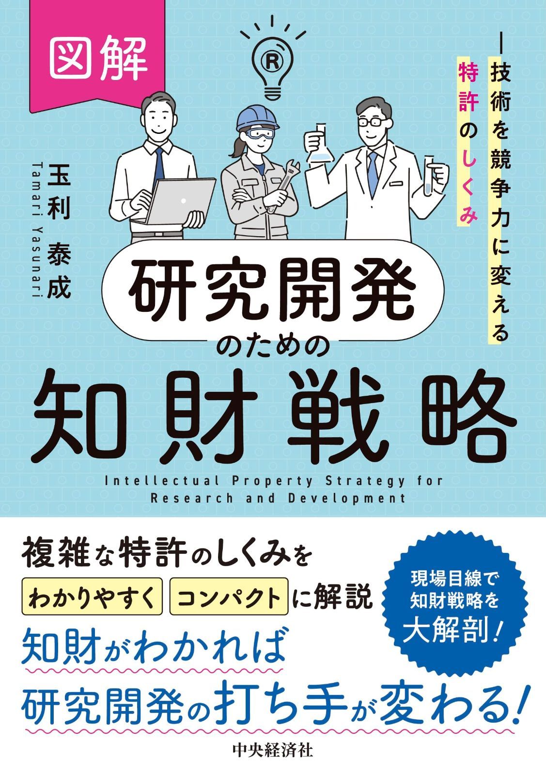 図解 研究開発のための知財戦略