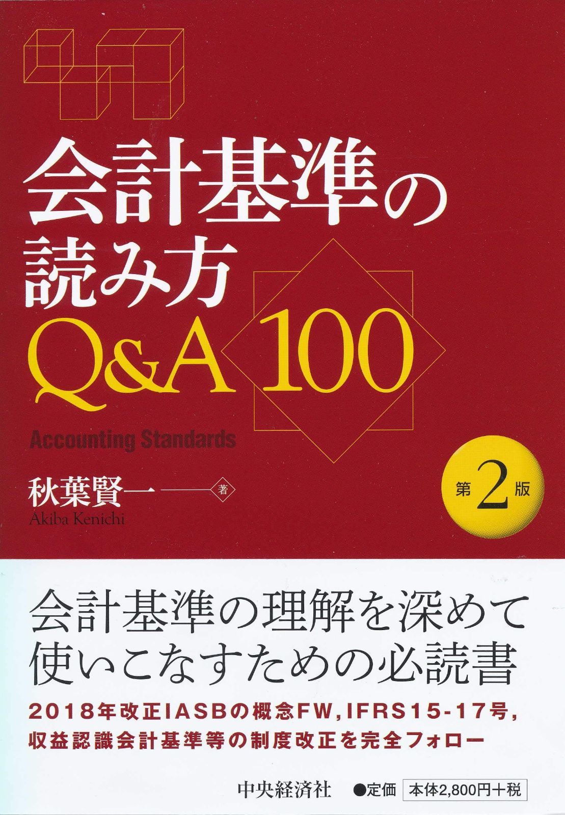 会計基準の読み方Q&A100(第2版)