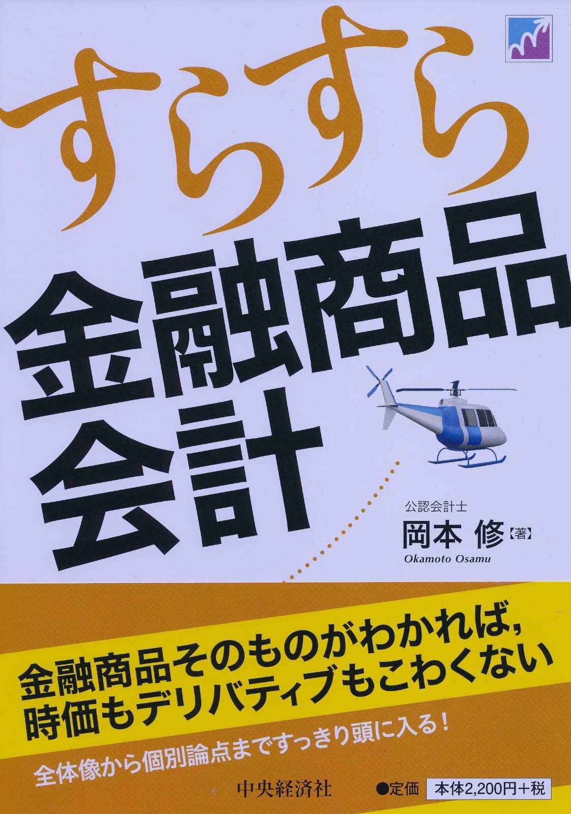 すらすら金融商品会計