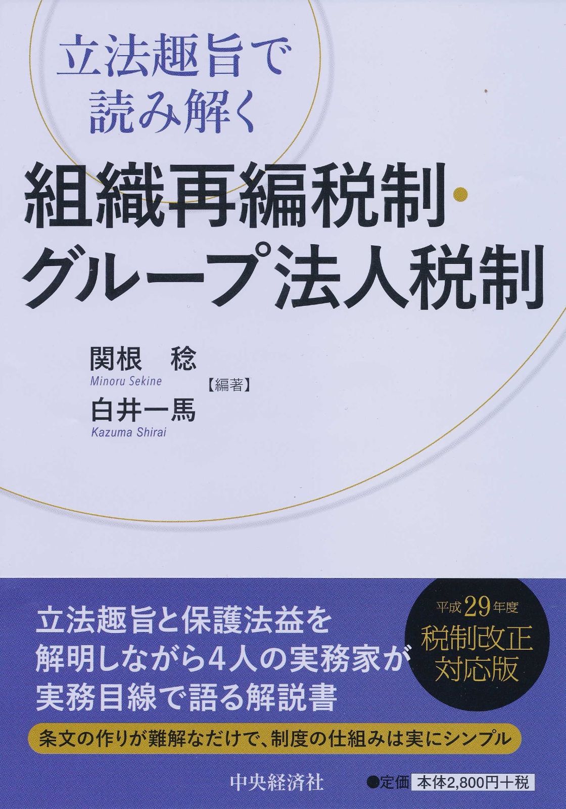立法趣旨で読み解く 組織再編税制・グループ法人税制 5,814円