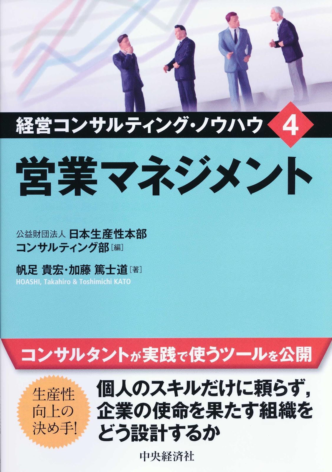 4 営業マネジメント (経営コンサルティング・ノウハウ)