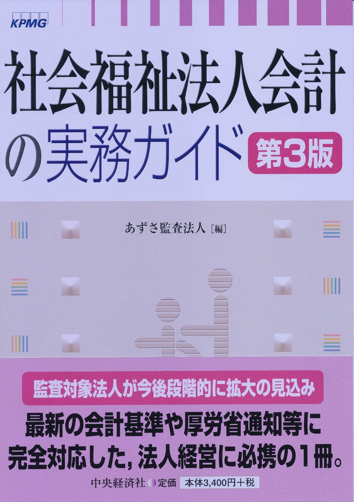 社会福祉法人会計の実務ガイド〈第３版〉
