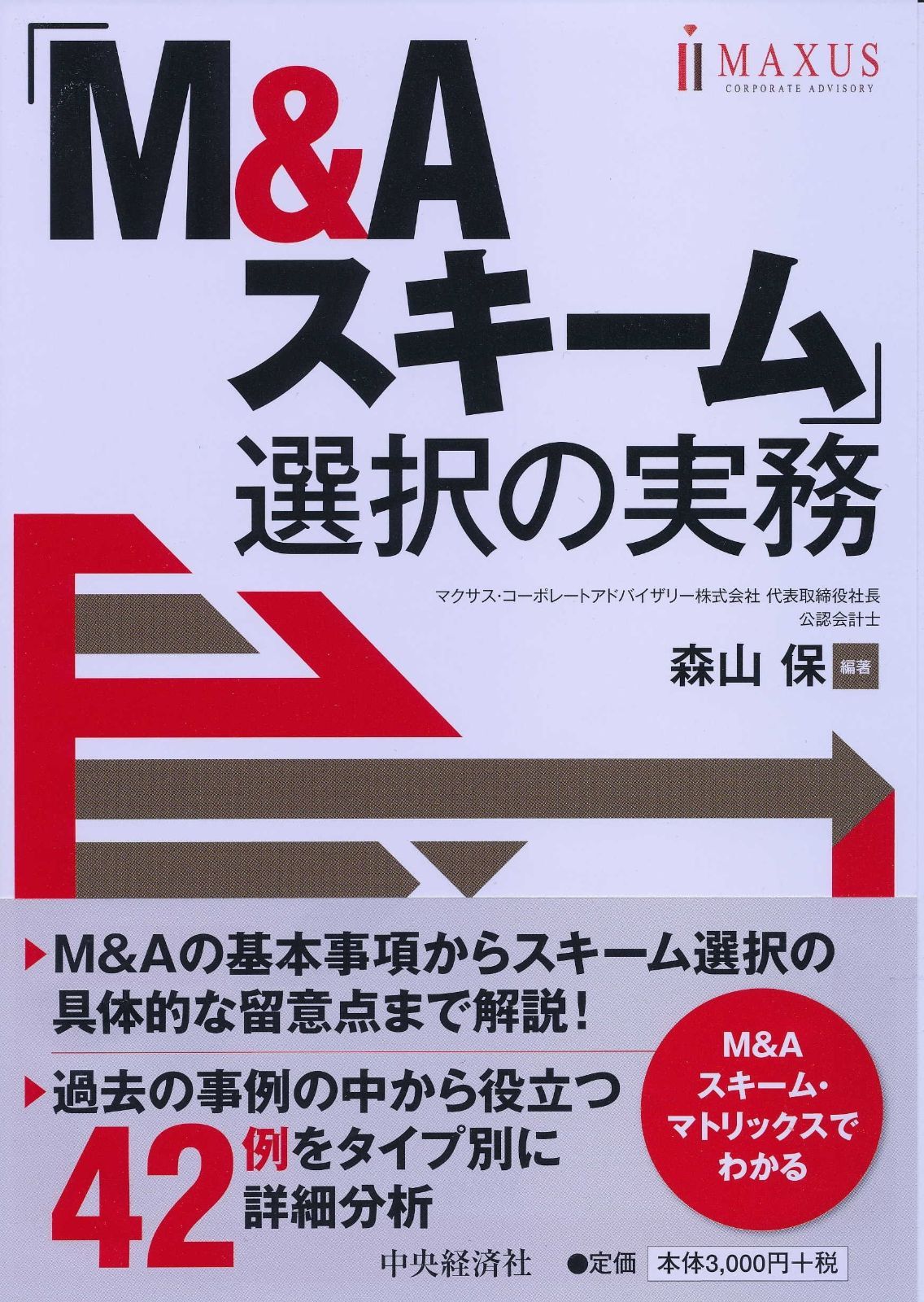 「M&Aスキーム」選択の実務