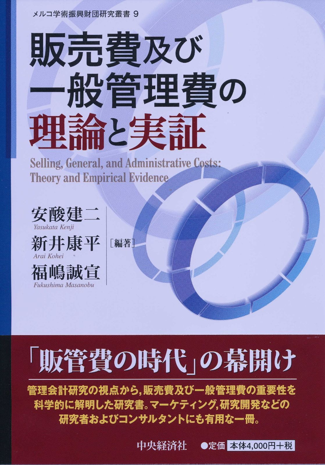販売費及び一般管理費の理論と実証 (【メルコ学術振興財団研究叢書9】)