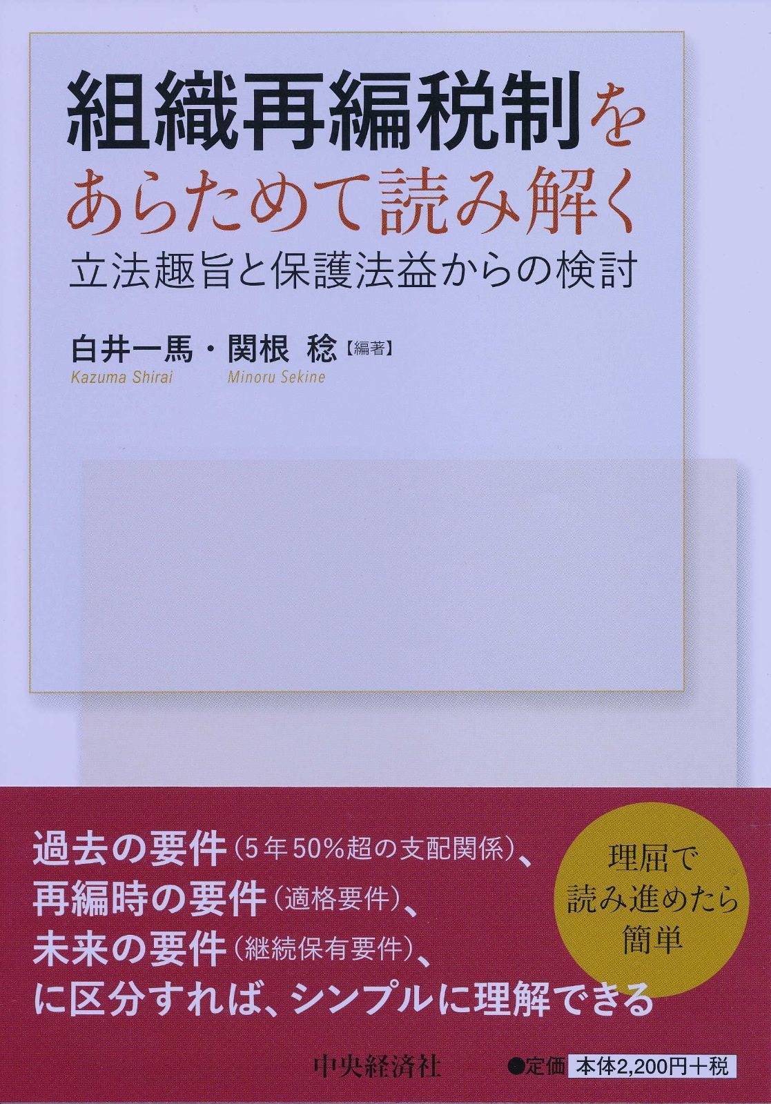 組織再編税制をあらためて読み解く―立法趣旨と保護法益からの検討