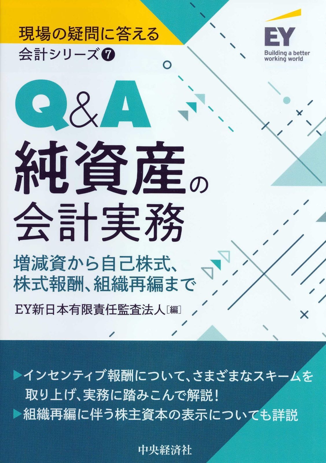 7 Q&A純資産の会計実務 (【現場の疑問に答える会計シリーズ】)