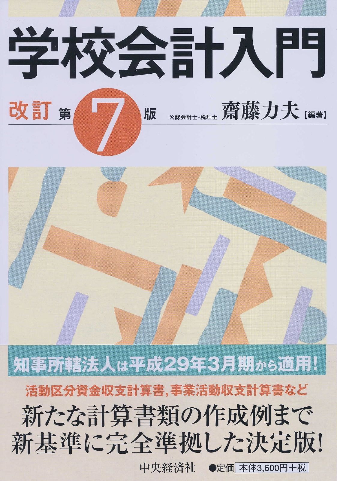 学校会計入門〈改訂第7版〉