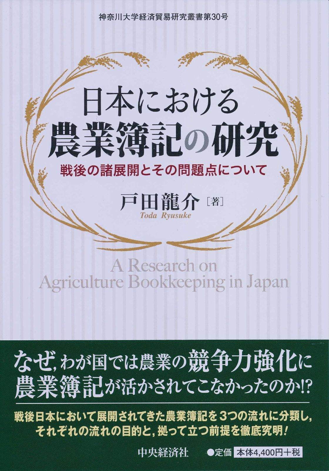 日本における農業簿記の研究 (神奈川大学経済貿易研究叢書 第 30号)