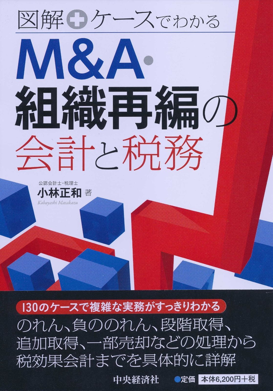 図解+ケースでわかる M&A・組織再編の会計と税務