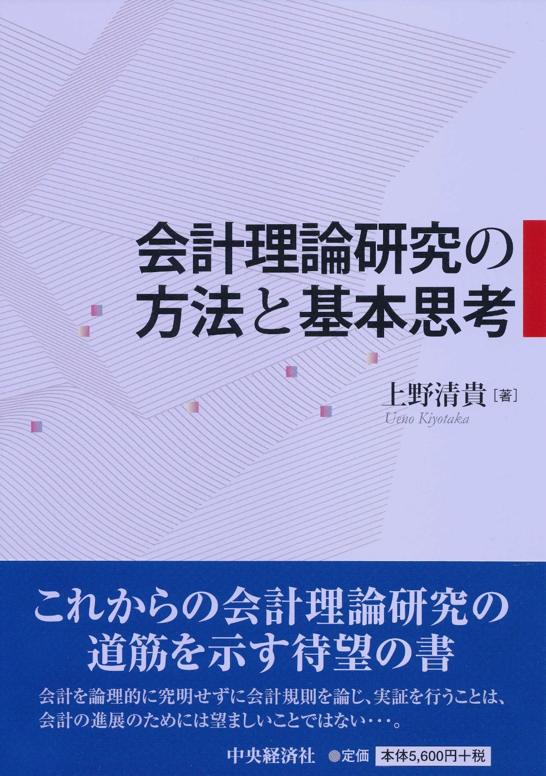 会計理論研究の方法と基本思考