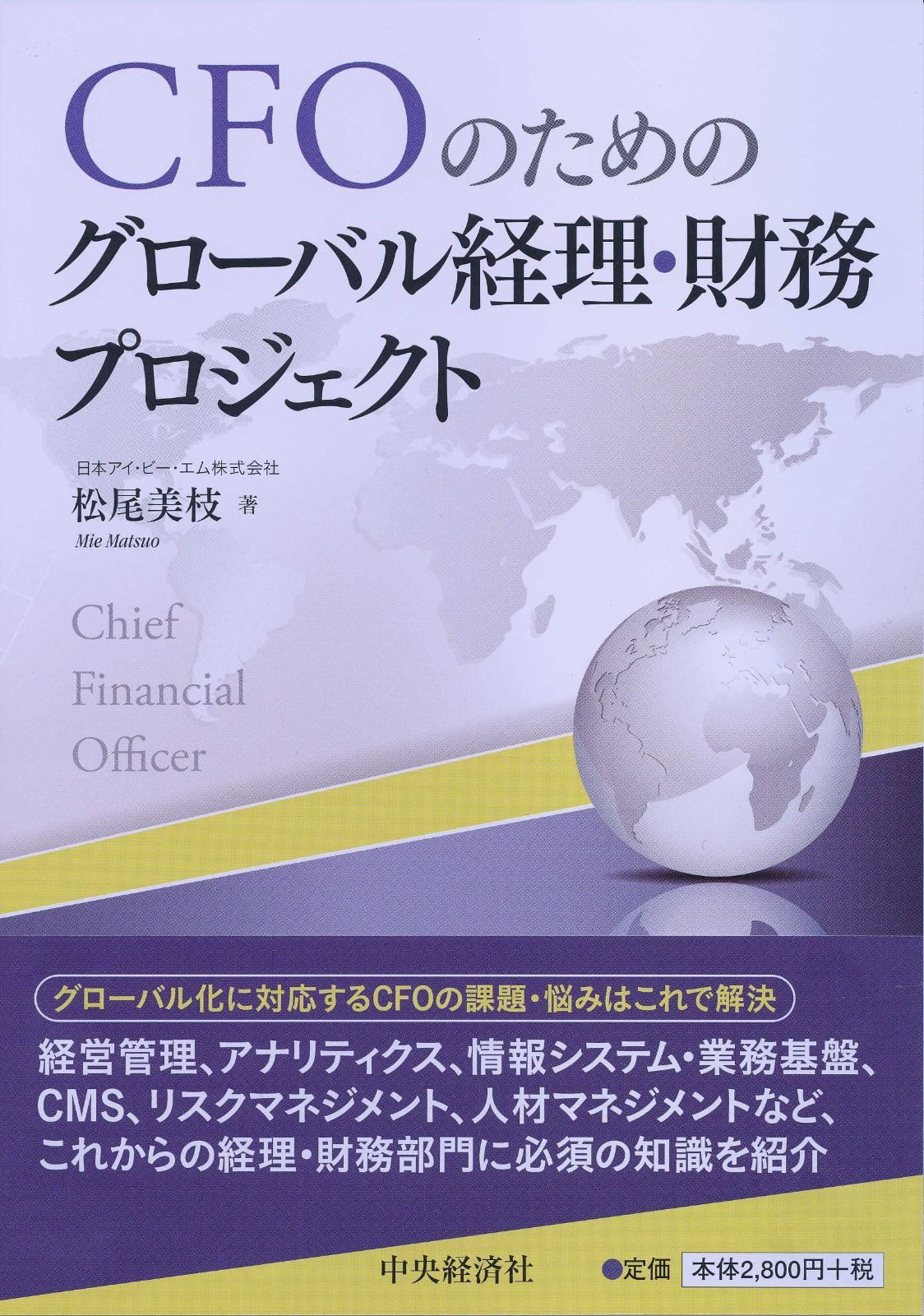 CFOのためのグローバル経理・財務プロジェクト