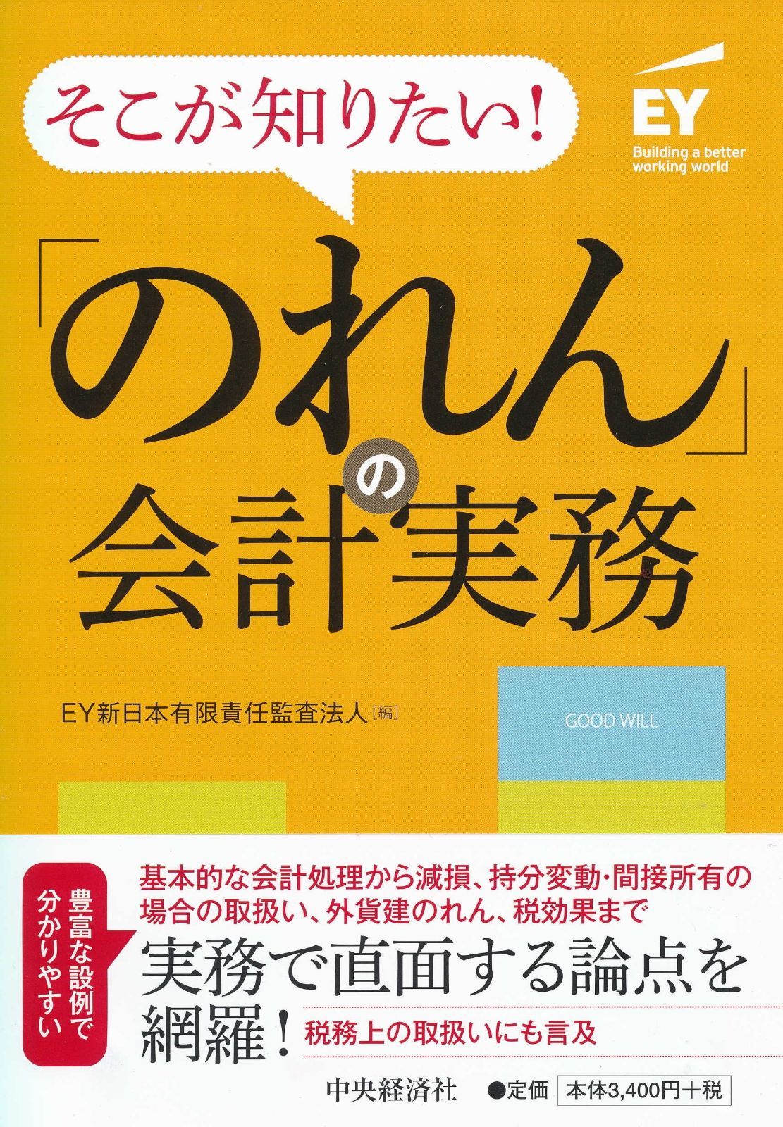 そこが知りたい! 「のれん」の会計実務