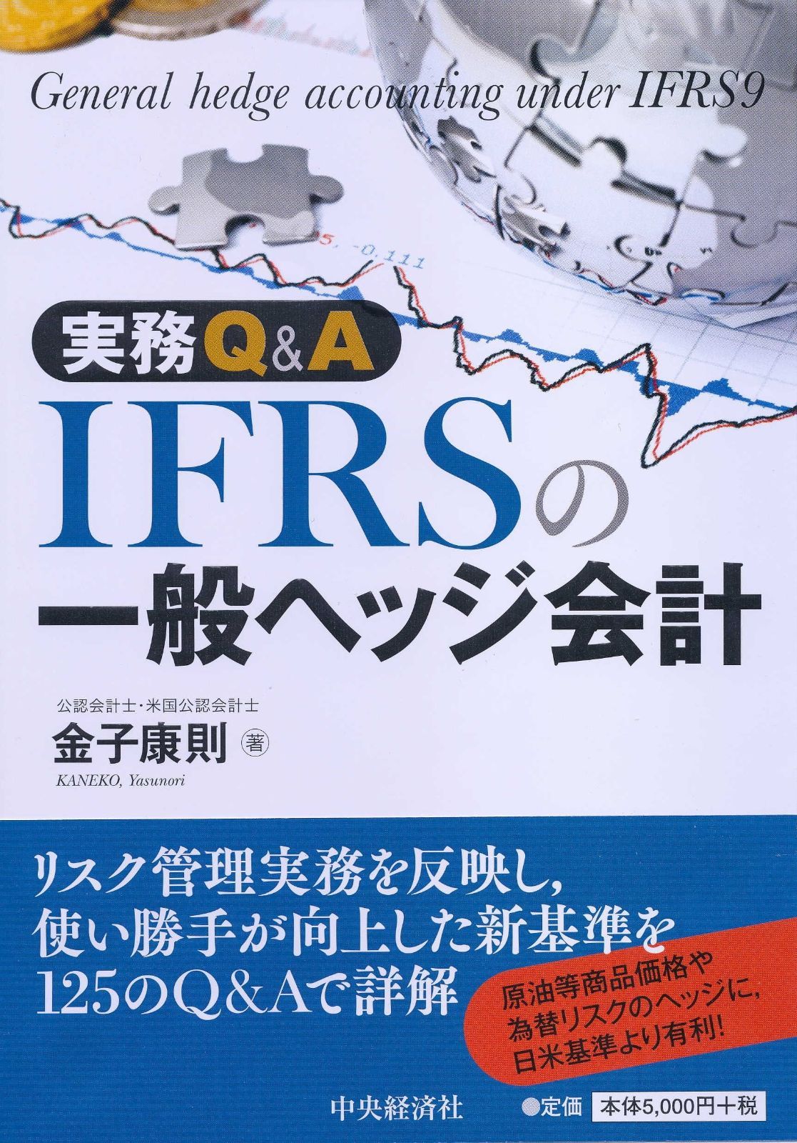 実務Ｑ＆Ａ　ＩＦＲＳの一般ヘッジ会計