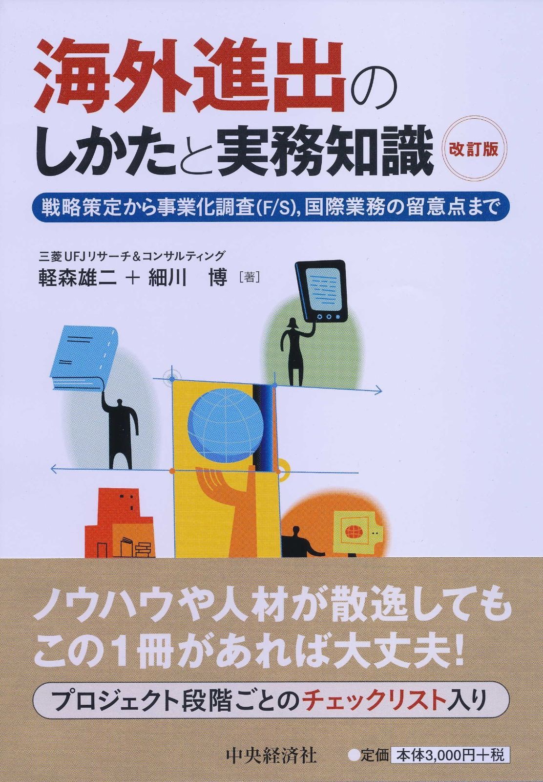 海外進出のしかたと実務知識〈改訂版〉